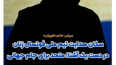 شهرزاد مظفر سرمربی تیم ملی فوتسال زنان ایران شد